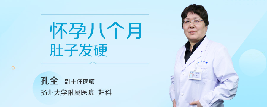 怀孕八个月肚子发硬