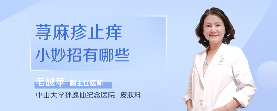 荨麻疹止痒小妙招有哪些