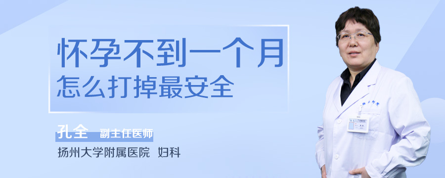怀孕不到一个月怎么打掉最安全