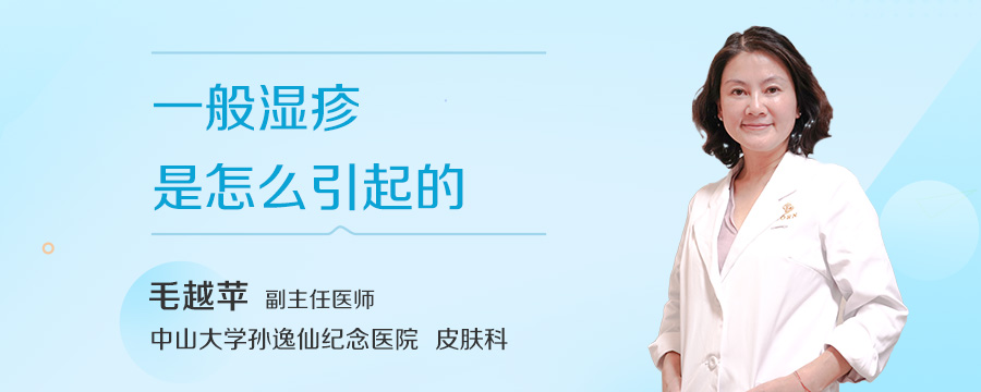 一般湿疹是怎么引起的