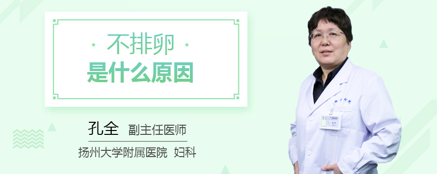 不排卵是什么原因