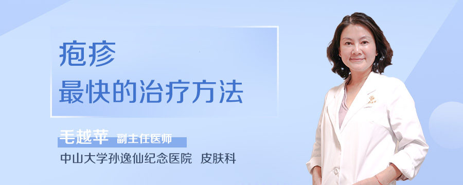 疱疹最快的治疗方法