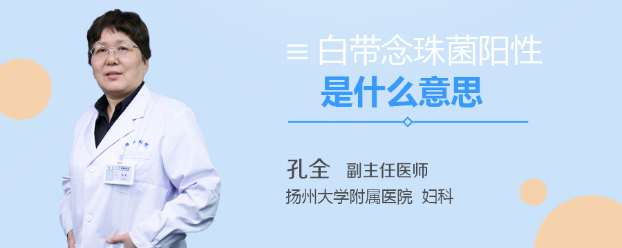 白带念珠菌阳性是什么意思