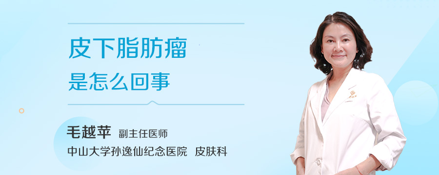 皮下脂肪瘤是怎么回事