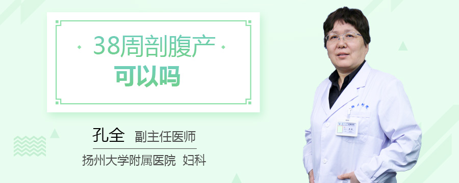 38周剖腹产可以吗