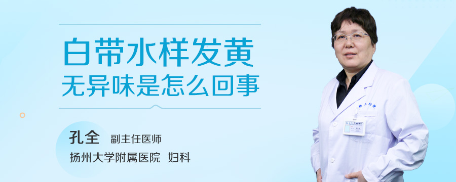 白带水样发黄无异味是怎么回事