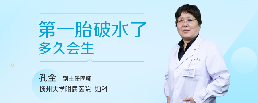 第一胎破水了多久会生