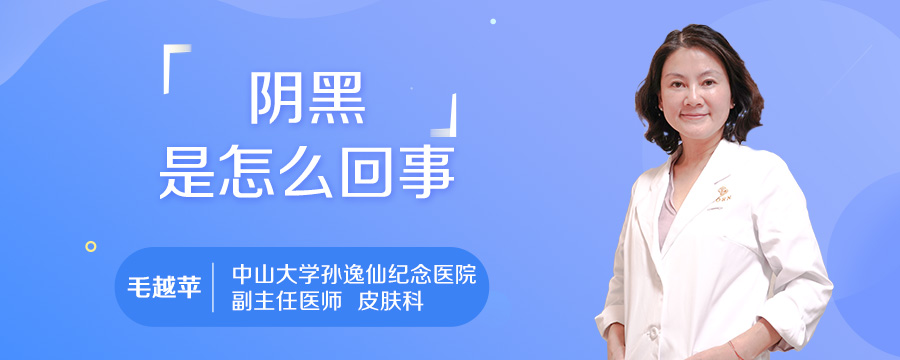 阴黑是怎么回事