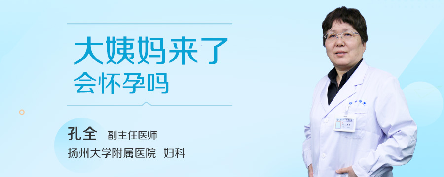 大姨妈来了会怀孕吗