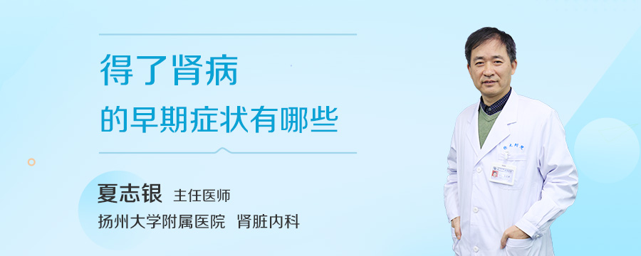 得了肾病的早期症状有哪些