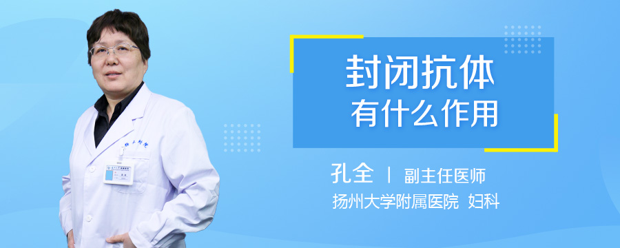 封闭抗体有什么作用