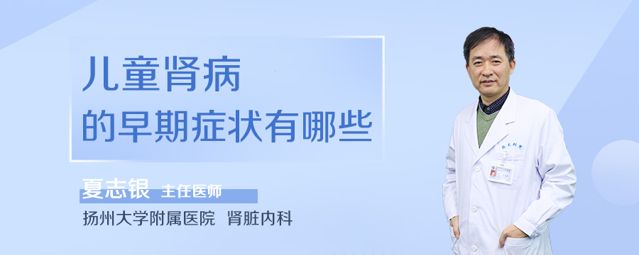 儿童肾病的早期症状有哪些