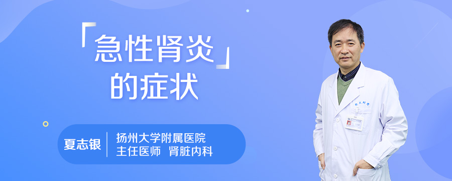 急性肾炎的症状