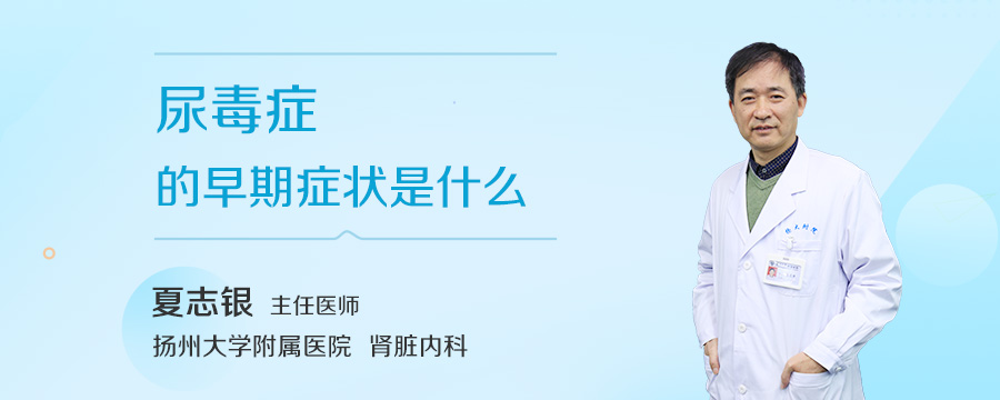 尿毒症的早期症状是什么