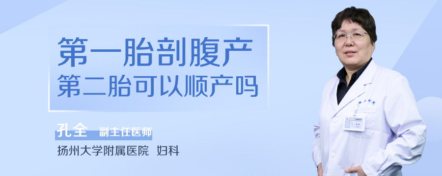 第一胎剖腹产第二胎可以顺产吗