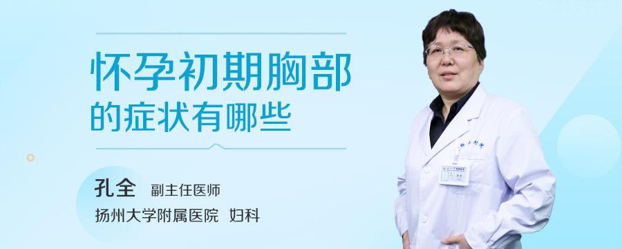怀孕初期胸部的症状有哪些