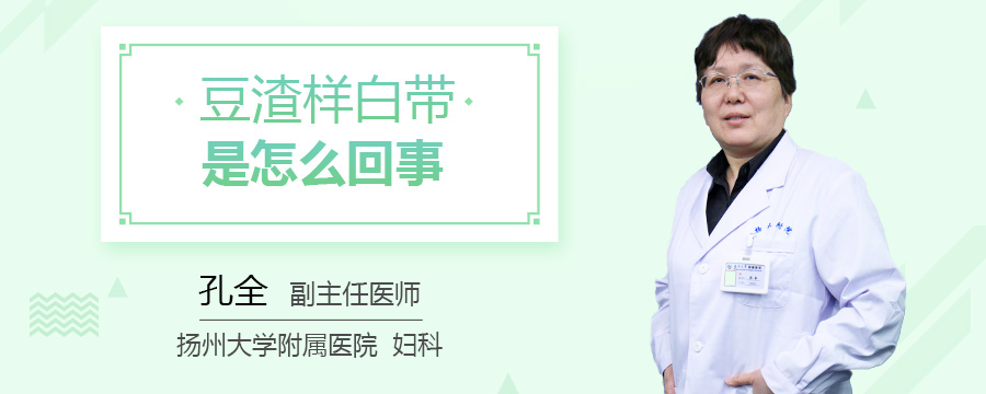 豆渣样白带是怎么回事