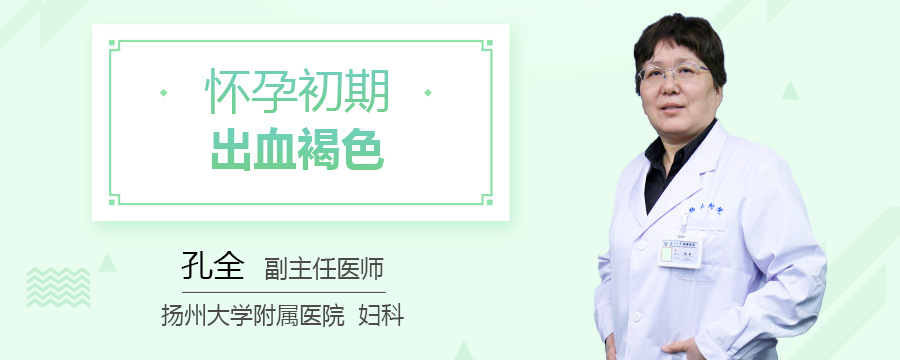 怀孕初期出血褐色