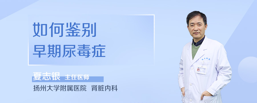 如何鉴别早期尿毒症