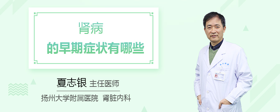 肾病的早期症状有哪些