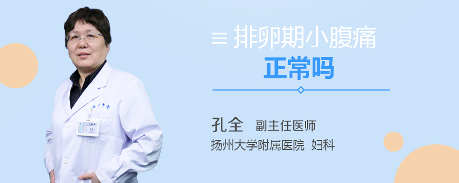 排卵期小腹痛正常吗