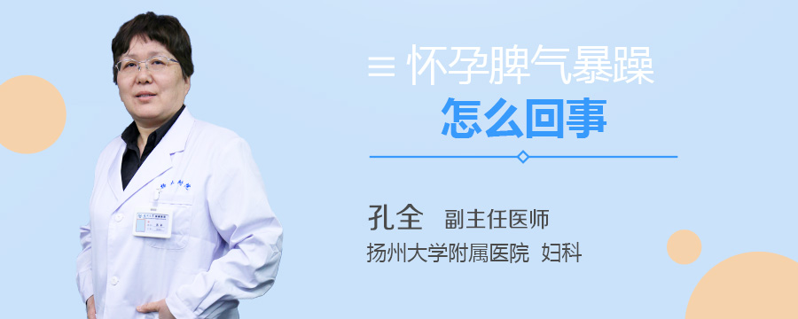 怀孕脾气暴躁怎么回事