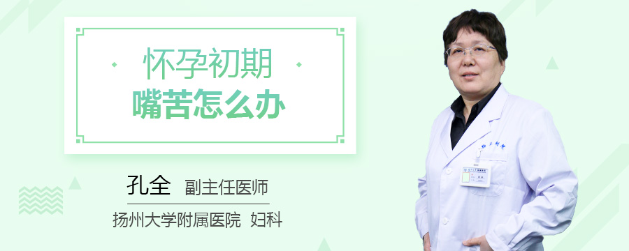 怀孕初期嘴苦怎么办