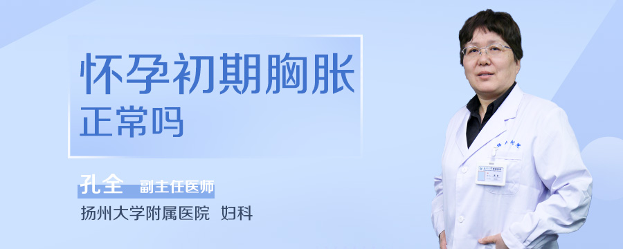 怀孕初期胸胀正常吗