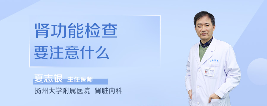 肾功能检查要注意什么