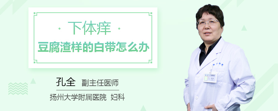 下体痒豆腐渣样的白带怎么办