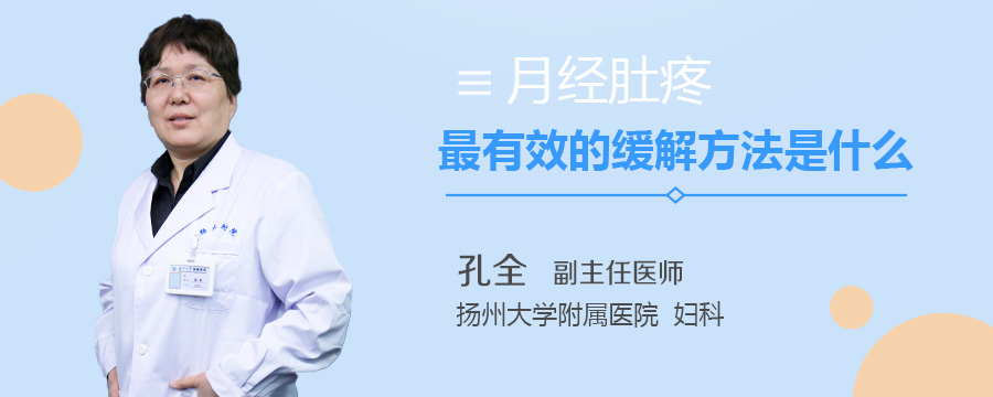 月经肚疼最有效的缓解方法是什么