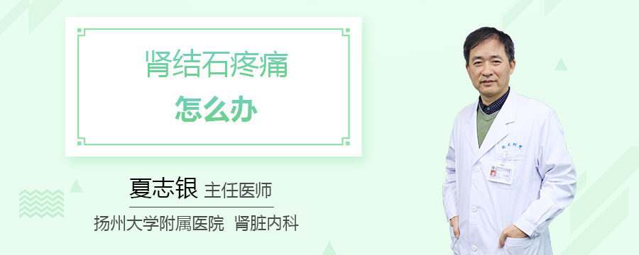 肾结石疼痛怎么办