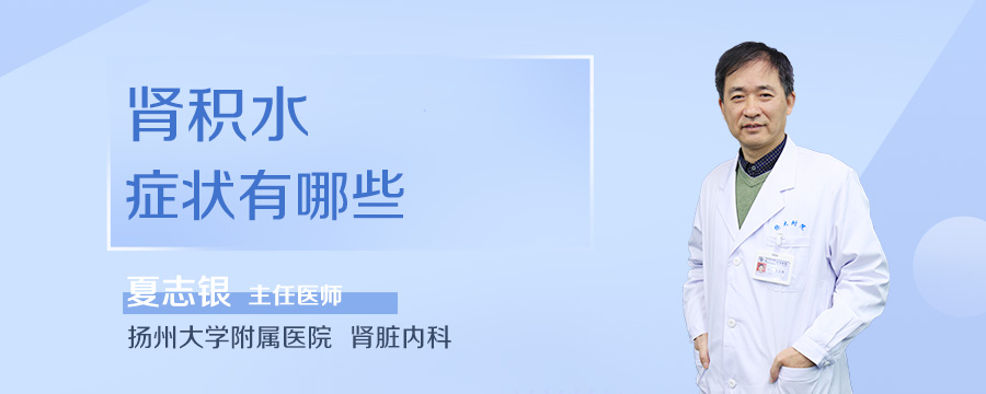 肾积水症状有哪些