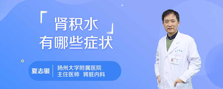 肾积水有哪些症状