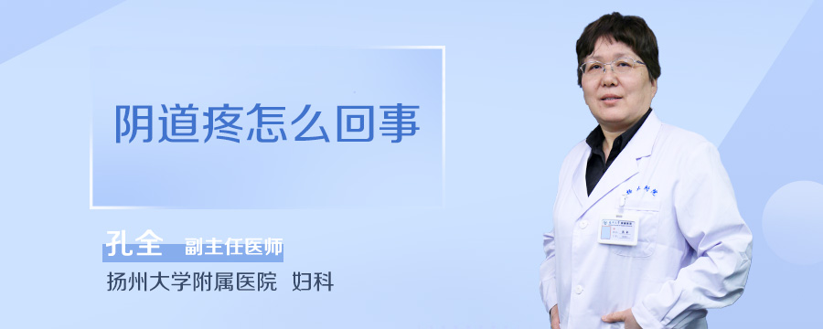 阴道疼怎么回事