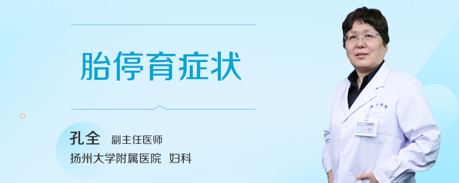 胎停育症状