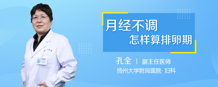 月经不调怎样算排卵期