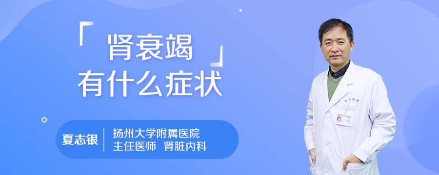 肾衰竭有什么症状