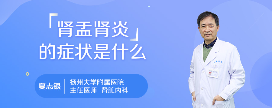 肾盂肾炎的症状是什么