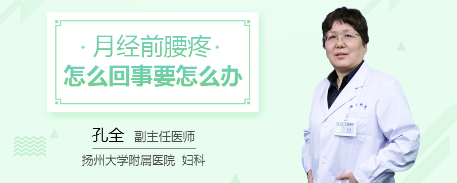 月经前腰疼怎么回事要怎么办