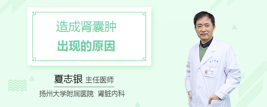 造成肾囊肿出现的原因