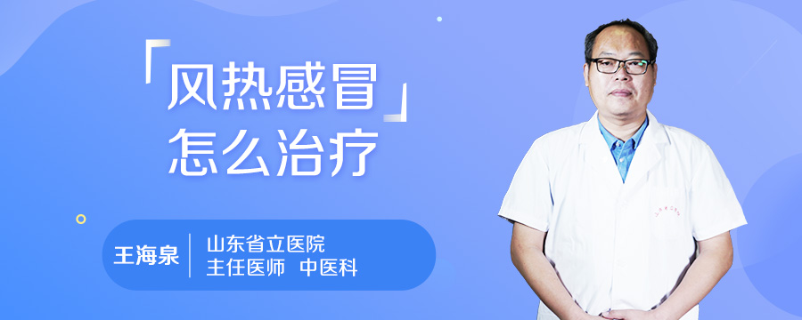 风热感冒怎么治疗