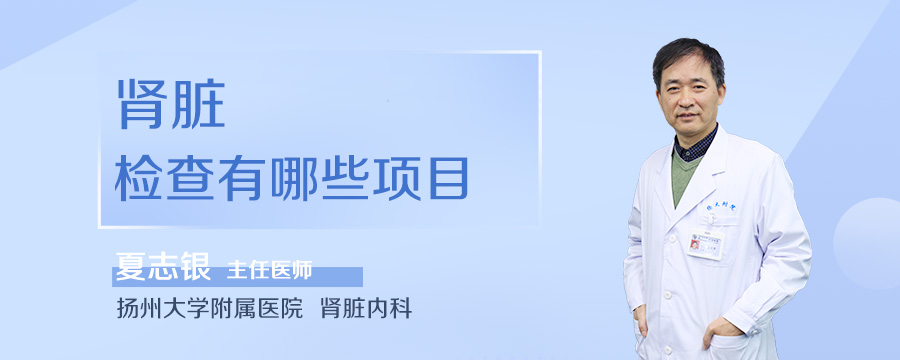 肾脏检查有哪些项目