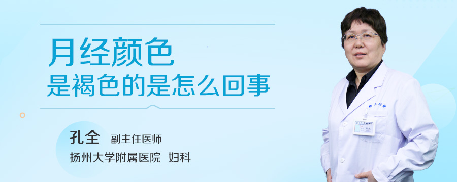 月经颜色是褐色的是怎么回事