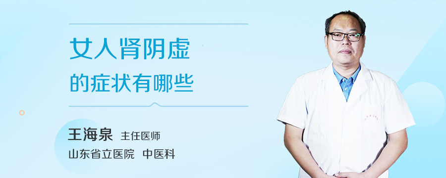 女人肾阴虚的症状有哪些