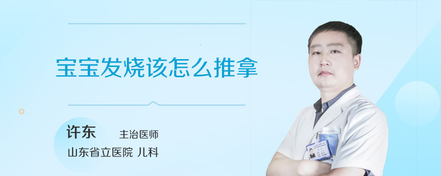 宝宝发烧该怎么推拿