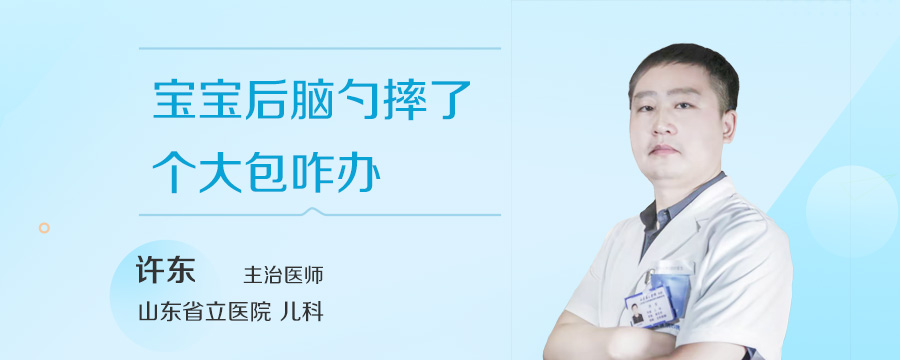 宝宝后脑勺摔了个大包咋办