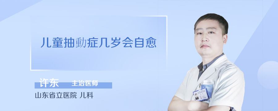 儿童抽動症几岁会自愈