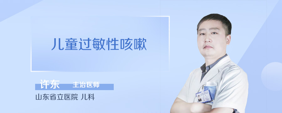 儿童过敏性咳嗽