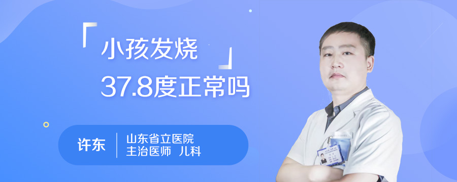 小孩发烧37.8度正常吗